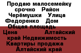 Продаю малосемейку срочно › Район ­ Черёмушки › Улица ­ Федоренко › Дом ­ 19 › Общая площадь ­ 15 › Цена ­ 250 000 - Алтайский край Недвижимость » Квартиры продажа   . Алтайский край